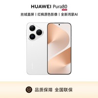 华为（HUAWEI）HUAWEI Pura 80 丝绒直屏 红枫原色影像 全新鸿蒙AI 华为鸿蒙智能手机 丝绒白 12GB+256GB【官配】