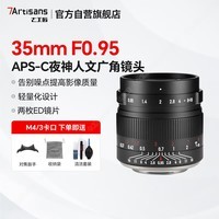 七工匠松下奥林巴斯m43卡口定焦镜头 黑色35mm f0.95半画幅人文广角大光圈夜神微单相机镜头