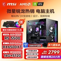 微星(MSI)【白条免息】R55600/5700X/6500XT/3060/5060组装电脑DIY电竞游戏吃鸡永劫无间三角洲台式主机电脑 配置二【R5 5500|512|6500XT】