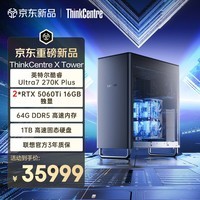 联想(ThinkCentre)X Tower 图形工作站建模渲染AI部署台式电脑主机(Ultra7 270K Plus RTX5060Ti 16G双显卡 64G 1TB)