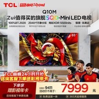 TCL SQD-MiniLED电视 65Q10M 65英寸 100%全局高色域 超级蝶翼华曜屏 能效补贴
