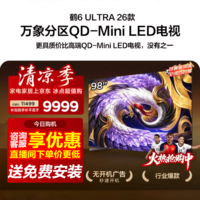 FFALCON雷鸟98鹤6 Ultra 26款98英寸QD-MiniLED 1152个万象分区XDR2000nits安桥音响平板电视98R69A Ultra 98英寸
