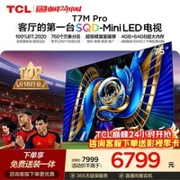 TCL SQD-MiniLED电视 75T7M Pro 75英寸 100%全局高色域 4GB+64GB超大内存 T7L Ultra