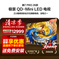 FFALCON雷鸟电视 98鹤7 PRO 26款 98英寸 极景QD-Mini LED 蝶翼华曜屏 万象分区 绚彩XDR 98英寸 平板电视 98英寸