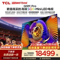 TCL SQD-MiniLED电视 98Q9M Pro 98英寸 100%全局高色域 4GB+128GB超大内存 Q9L Pro升级