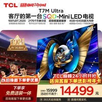TCL SQD-MiniLED电视 98T7M Ultra【京东独家】98英寸 100%全局高色域 4GB+128GB大内存 T7L Ultra