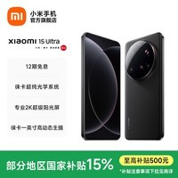 小米15Ultra 手机 徕卡2亿长焦 6000mAh 小米金沙江电池 2K阳光屏 IP68防尘防水 黑色 12GB+256GB