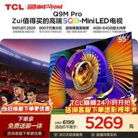 TCL SQD-MiniLED电视 55Q9M Pro 55英寸 100%全局高色域 4GB+64GB超大内存 Q9L Pro升级
