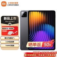 小米平板7 11.2英寸3.2K超清旗舰屏 【官方直营】144Hz高刷 第三代骁龙7+ 小米平板pad7 骁龙澎湃OS 2 黑色 8GB+256GB 官方标配