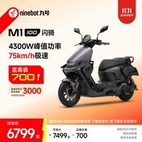 九号(Ninebot)九号电动摩托车 M1 100 闪骑 智能电动车外卖通勤长续航【门店自提】 到门店选颜色