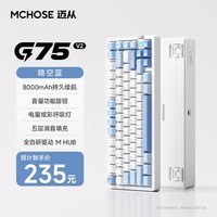 迈从（MCHOSE）G75 V2客制化机械键盘gasket结构 三模2.4G/有线/蓝牙75键配列全键热插拔电竞游戏办公家用 G75 V2 晴空蓝 青提轴【三模+旋钮】