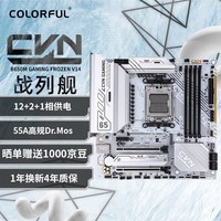 七彩虹(Colorful)CVN B650M GAMING FROZEN V14 战列舰DDR5主板 支持CPU 9700X/9600X/7800X3D (AMD B650/AM5)