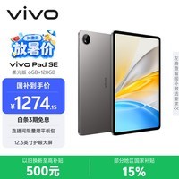 vivo Pad SE 柔光版 6GB+128GB 深灰色 国家补贴 12.3英寸护眼柔光屏 学习办公娱乐 学生 平板电脑