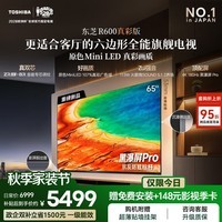 东芝电视R600 85/75/65英寸 音画双芯 原色真彩MiniLED电视 107%电影级广色域 客厅全能旗舰 国家补贴 65英寸 65R600 咨询享免费安装