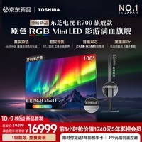 东芝电视R700旗舰款 100英寸 原色RGB MiniLED 4680分区 音画双芯 137W火箭炮 黑瀑屏Pro 国补 100英寸 100R700SF 咨询享优惠