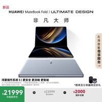 华为MateBook Fold 非凡大师 笔记本电脑 鸿蒙操作系统 超轻薄折叠电脑双层OLED显示屏 32GB 1TB云水蓝