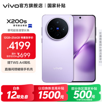 vivo X200s（12/256GB）淡紫 中国版