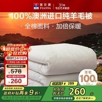 富安娜澳洲进口羊毛被100%纯羊毛被子纯棉冬季被芯双人约6.6斤203*229cm