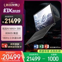 ROG幻X 2025 锐龙AI MAX 13.4英寸 触控二合一游戏本笔记本电脑(R AI MAX+ 395 128G 1T 2.5K 180Hz)
