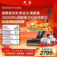 石头(roborock)A30 Pro洗地机0缠毛180°平躺AI智驾助力智能投放家用吸拖洗一体手持吸尘器 【重磅新款】A30 Pro Ultra