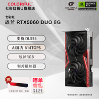 七彩虹GeForce RTX5060 8GB GDDR7 DLSS 4 AD/Ultra/豪华/DUO 黑神话悟空 游戏电竞显卡 AI算力设计渲染 RTX 5060  DUO 8GB