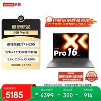 联想小新Pro16超能本 轻薄笔记本电脑 锐龙7 H 255 32G 1T 2.8K OLED 120Hz 1100nits 游戏 