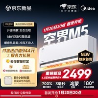 美的空调 空界M5 大1.5匹新一级能效  舒适风节能省电 双排铜管蒸发器 空调挂机国家补贴KFR-35GW/M5