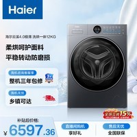 海尔（Haier）云溪4.0极薄全自动滚筒洗烘一体 洗衣机带烘干12KG大容量 超薄 国家补贴自营XQG120-HSEU65DHU1