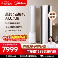 美的空调无风感云朵大3匹 一级能效变频 母婴级认证双排铜管 健康风 立式柜机国家补贴KFR-72LW/N8WF1