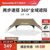 Naturehike挪客云霄钛黑胶速搭天幕全域遮阳棚 户外露营懒人沙滩防晒大空间 深咖/960/钛黑胶