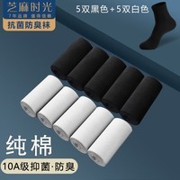 芝麻时光 袜子男10A级抗菌袜子纯棉全棉 中筒 男 防臭袜 防臭四季款 拍1发10【5黑5白包含赠送共 10双 均码 【38-43码】
