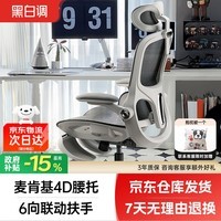 黑白调P2Pro&1号会员店定制人体工学椅电脑椅办公椅椅子久坐