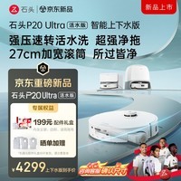石头（roborock）扫地机器人扫拖一体 P20 Ultra 活水版 自动上下水版 滚筒洗地机器人 自动集尘拖地吸尘器A2440RR