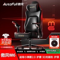 傲风（AutoFull）M6电竞椅子1号店联名人体工学椅电脑椅办公椅人工力学椅游戏椅