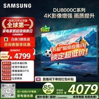 三星电视 65DU8000C 65英寸 平板液晶AI电视 超薄4K AI智能补帧 无开机广告 UA65DU8000CXXZ