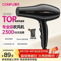 康夫（CONFU）电吹风机2300W大功率家用速干大风力护发吹头发理发店发廊专用生日礼物吹风筒KF-8926