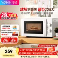 华凌【华凌神机】20L家用容量快捷微波炉360°转盘加热旋钮操控操作便捷易洁内胆HM200