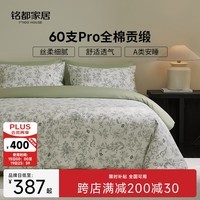 MIDO HOUSE铭都床上四件套60S Pro纯全棉四季通用印花床单被套床品套件-科林 1.8m床笠款