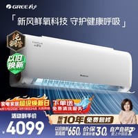 格力空调 云舒氧 1.5匹 新一级能效纯铜管 健康舒适风不吹人 新风空调挂机国家补贴 KFR-35GW/NhHf1BAj