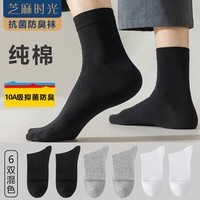 芝麻时光男袜子纯棉10a级抗菌袜子 男士 中筒纯棉防臭袜四季款均码38-43码 拍1发6混色的【包含赠送共发 6双 6双