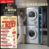 西门子（SIEMENS）【新品上市】小晶钻超薄10+10KG大容量洗烘套装全自动滚筒洗衣机热泵烘干 纤薄WW52H1U00W+00W