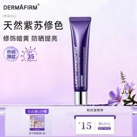 德妃（DERMAFIRM）紫苏养肤隔离霜SPF35+PA++++防晒素颜霜遮瑕礼物 紫苏隔离40g