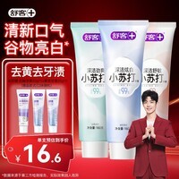 舒客小苏打牙膏美白去黄护龈清新口气智感焕白牙渍烟渍男女开学 【送牙膏】小苏打160g*3