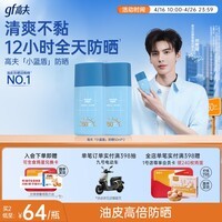 高夫【毕雯珺同款】小蓝盾多效清爽防晒霜50ml*2 控油美白男女通用