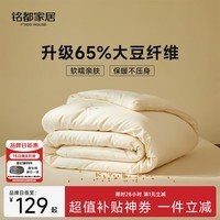 MIDO HOUSE铭都四季被子65%大豆纤维被春秋空调被子被芯单人被150x200cm