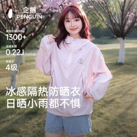 企鹅【Baby同款】冰淇淋防晒衣原纱防晒服26新款冰感隔热高倍防晒外套