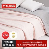 京东京造100%蚕丝被 高级感双色被子夏凉被空调被-夏被2*2.3m