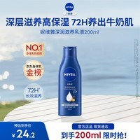 妮维雅（NIVEA）【孙颖莎同款】女士身体乳润肤滋润补水保湿美白特证滋养送女友 【72H滋养】大蓝瓶乳液200ml