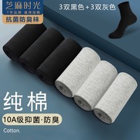 芝麻时光 袜子男10A级抗菌袜子纯棉全棉 中筒 男 防臭袜 防臭四季款 拍1发6【3黑3灰包含赠送共发 6双 均码 【38-43码】