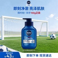 妮维雅（NIVEA）男士专用洗面奶150g温和清洁水活畅透精华洁面男士护肤送男友